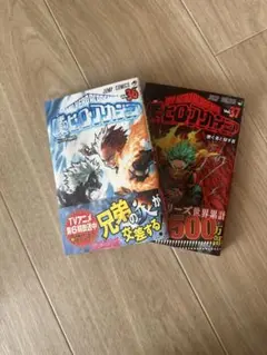 僕のヒーローアカデミア　36巻37巻セット