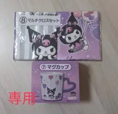 クロミ 一番くじ　2点セット