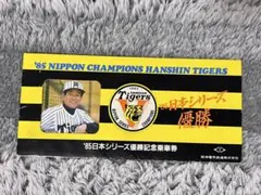 阪神タイガース1985年 日本シリーズ優勝記念乗車券のサムネイル
