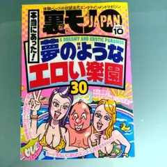 裏モノJAPAN 2025/10月 最新号