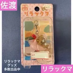 【新品未開封品】✨美品✨ご当地リラックマ  144個セット まとめ売り 新品未開封品】✨美品✨ご当地リラックマ 144個セット まとめ売り