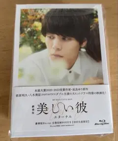 美しい彼 エターナル Blu-ray