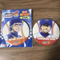 ダイヤのA 御幸一也 沢村栄純 BIG缶バッジ 2点セット