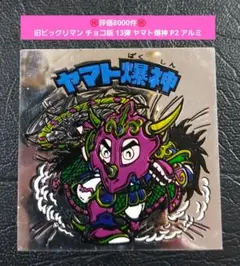 【祝㊗️評価8000件】⑨旧ビックリマン チョコ 13弾 ヤマト爆神P2 アルミ
