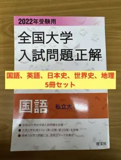 全国大学入試問題正解 国語、英語、日本史、世界史、地理5冊セット