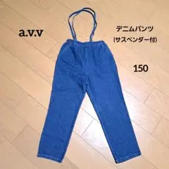 a.v.v　アーヴェヴェ　デニム　パンツ　150　サスペンダー