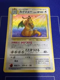 2026年最新】ポケモンカード 旧裏 カイリューの人気アイテム - メルカリ