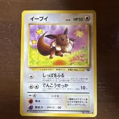 ポケモンカード 旧裏 イーブイ ○ 第2弾拡張パック ポケモンジャングル