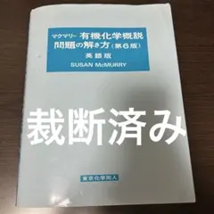 2026年最新】マクマリー有機化学問題の解き方の人気アイテム - メルカリ