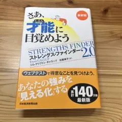 さあ、才能(じぶん)に目覚めよう 最新版