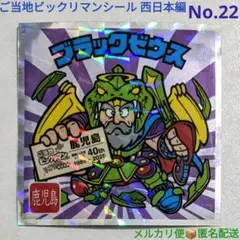 ご当地ビックリマンシール 西日本編 ブラックゼウス No.22 未使用 40周年