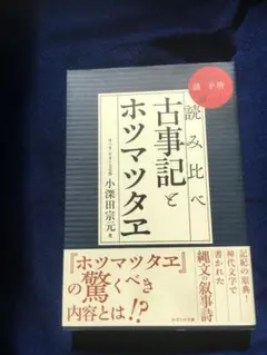 古事記とホツマツタエ