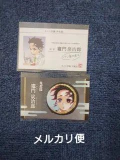 鬼滅の刃　竈門炭治郎　名刺カードコレクション　 2点