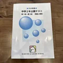 2026年最新】馬渕 公開テスト 中学2年の人気アイテム - メルカリ