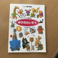 ゆびのたいそう 1 ハノン導入教本 バイエル初級程度