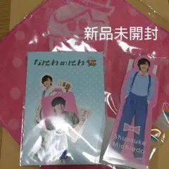 道枝駿佑　なにわのにわ3点セット