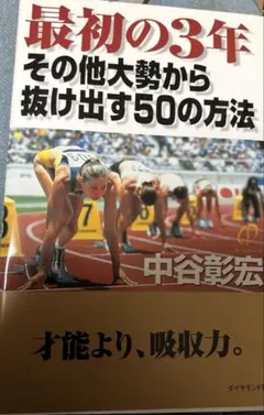最初の3年その他大勢から抜け出す50の方法