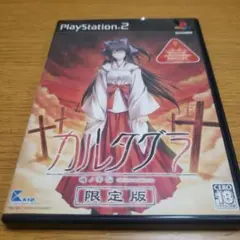 PS2　カルタグラ 魂ノ苦悩 初回限定版