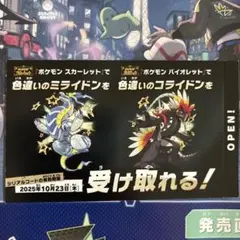 ポケモンSV 色違い ミライドン コライドンシリアルコード