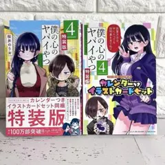 2025年最新】僕の心のヤバイやつ 特装版 4の人気アイテム - メルカリ