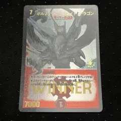 ボルメテウスホワイトドラゴン WINNER デュエルマスターズ】赤 ボルメテウス・ホワイト・ドラゴン