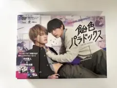 飴色パラドックス DVD BOX 山中柔太朗 木村慧人 - メルカリ