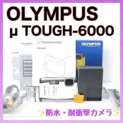極美品✨防水・耐衝撃カメラ！OLYMPUS オリンパス µ TOUGH-6000のサムネイル