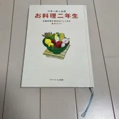 ベターホームのお料理二年生
