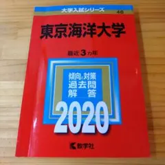東京海洋大学　赤本　2019〜2007 東京海洋大学 2007,09,13,16,19,21,22 赤本まとめ - メルカリ