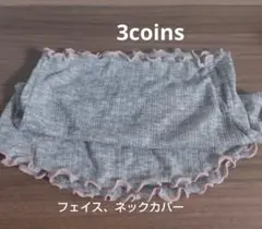 3COINS　UVメローフェイスカバー　グレーのサムネイル