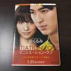 イニシエーション・ラブ 乾くるみ 文春文庫
