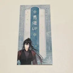 魔道祖師 薛洋 五周年記念展 コレクションカード - メルカリ