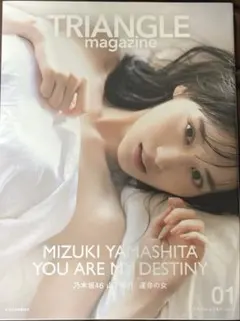 TRIANGLE magazine 01 乃木坂46 山下美月 cover 初版