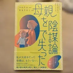 母親を陰謀論で失った