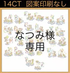 なつみ様専用　仲良し仲間のアルファベット(猫)、(熊)2点(14CT、印刷なし)