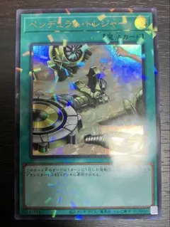 ペンデュラム・トレジャー ウルトラパラレル