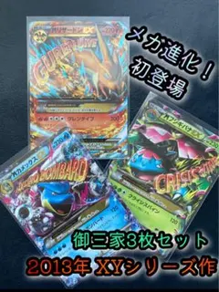 MリザードンEX 他 御三家3枚セット