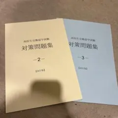 高校生交換留学試験 対策問題集 2・3 改訂版セット　エルティスのサムネイル