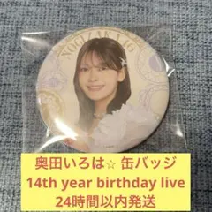 奥田いろは　14th バスラ　缶バッジ　真夏の全国ツアー　乃木坂46