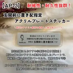【AP-2】置き配宅配配達 玄関インターホンポスト ステッカーマグネットアクリル