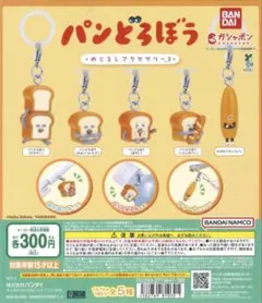 パンどろぼう めじるしアクセサリー3 なぞのフランスパン