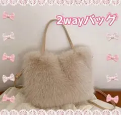フェイクファー 2wayバッグ トートバッグ ショルダーバッグ ベージュ★★★★