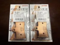 DAYTONA ハイパーシンタードパッド 2個セットのサムネイル
