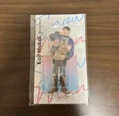 向井康二　アクリルスタンド