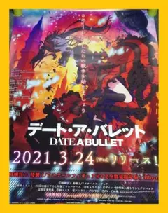 【非売品】アニメ「デート・ア・バレット」告知 ポスター ⭕激レア⭕ 折れ 2026年最新】デート・ア・バレット blu-rayの人気アイテム - メルカリ