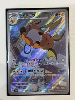 ライチュウ AR SV2D クレイバースト 074/071