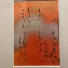 中橋葉月　百人一首　素性法師　額 中橋葉月 百人一首 素性法師 額