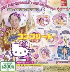 マツケンサンバ×ハローキティ ふらっとめじるしアクセサリー２　全6種　コンプ
