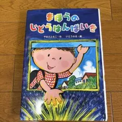 まほうのじどうはんばいき