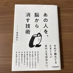 あの人を、脳から消す技術